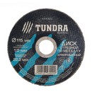 Диск отрезной по металлу армированный 115х1,0х22,2мм "TUNDRA"