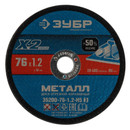 Круг отрезной по металлу Зубр 76x1,2x10 мм для мини УШМ 5 шт/уп_1
