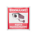 Наклейка-знак Внимание, ведётся видеонаблюдение 200х200 мм