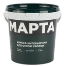 Краска интерьерная сухая уборка Марта матовая 1,3кг