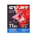 Изображение товара Лампа светодиодная Старт 11Вт GU10 холодный свет 6500K рефлектор
