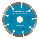 Изображение товара Диск отрезной алмазный сегментный 115х1,9х22,23мм Компрессор