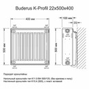 Радиатор стальной панельный Buderus Logatrend K-Profil 22 500x400 мм