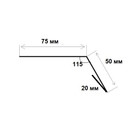 Планка карнизная для гибкой черепицы 75х50х20х2000 мм серый графит