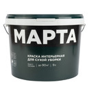 Краска интерьерная сухая уборка Марта матовая (база С) 9л