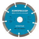 Диск отрезной алмазный сегментный 125х1,9х22,23мм Компрессор_2