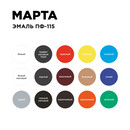 Эмаль ПФ-115 Марта белая матовая 1,9кг
