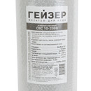 Картридж из прессованного угля BB20" Гейзер CBC10-20BB РФ