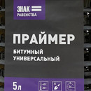 Праймер битумный универсальный Знак Равенства 5 л (ПЭТ)
