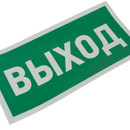 Наклейка-знак Указатель выхода 150х300 мм