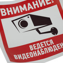 Наклейка-знак Внимание, ведётся видеонаблюдение 200х200 мм