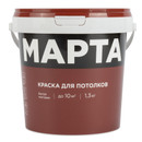 Краска для потолков сухая уборка Марта матовая 1,3кг