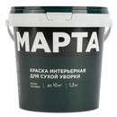 Краска интерьерная сухая уборка Марта матовая 1,3кг