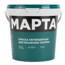 Краска интерьерная влажная уборка Марта матовая 1,3кг