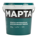 Краска интерьерная влажная уборка Марта матовая (база С) 0,9л