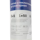 Сетка стеклотканевая штукатурная 1x50 м, ячейка 5х5 мм