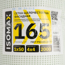Сетка стеклотканевая фасадная ISOMAX 165 г/м² ячейка 4х4 мм, 1х50 м