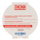Лента для пароизоляции и гидроветрозащиты односторонняя 60мм х 20м Тисма_4