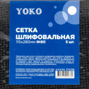 Шлифовальная сетка Yoko ВДС №80, 115х280 мм, 5шт/уп