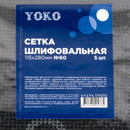 Шлифовальная сетка Yoko ВДС №60 115х280 мм 5шт/уп