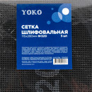 Шлифовальная сетка Yoko ВДС №320, 115х280 мм 5шт/уп