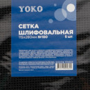 Шлифовальная сетка Yoko ВДС №180 115х280 мм, 5шт/уп