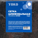 Шлифовальная сетка Yoko ВДС №100 115х280 мм 5 шт/уп