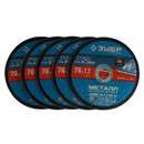 Круг отрезной по металлу Зубр 76x1,2x10 мм для мини УШМ 5 шт/уп_4