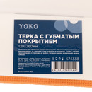 Терка Yoko с покрытием губчатым латексным 120х260 мм