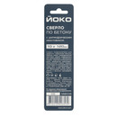 Сверло по бетону 10х120 мм Йоко_5