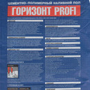 Пол наливной Unis Горизонт Profi универсальный 20 кг