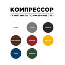 Грунт-эмаль по ржавчине 3в1 Компрессор красная глянцевая 0,8кг_5