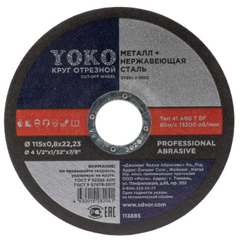Изображение товара Круг по металлу отрезной 115х0,8х22 Yoko для угловых шлифовальных машин