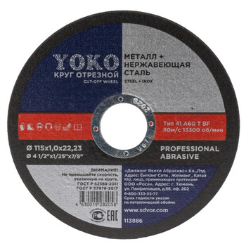 Изображение товара Отрезной круг по металлу 115х1,0х22 Йоко для УШМ быстрое и точное резание Изображение товара Отрезной круг по металлу 115х1,0х22 Йоко для УШМ быстрое и точное резание