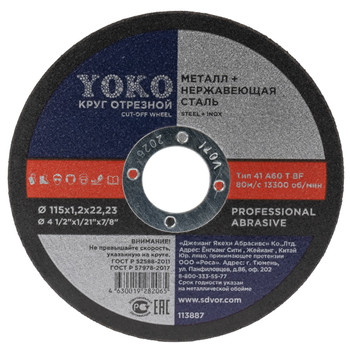 Круг по металлу отрезной 115х1,2х22 Yoko