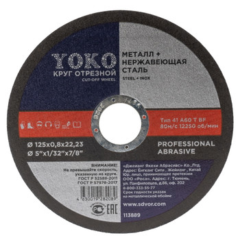 Круг по металлу отрезной 125х0,8х22 Yoko