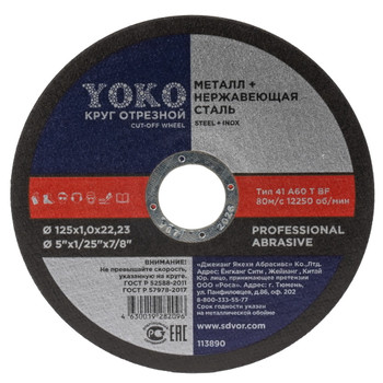 Круг по металлу отрезной 125х1,0х22 Yoko