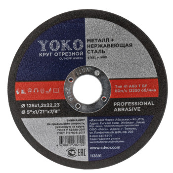 Круг по металлу отрезной 125х1,2х22 Yoko