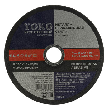 Изображение товара Круг по металлу отрезной 150х1,0х22 Yoko для угловых шлифовальных машин