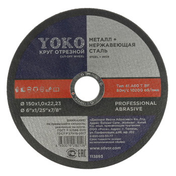 Изображение товара Круг по металлу отрезной 150х1,0х22 Yoko для угловых шлифовальных машин