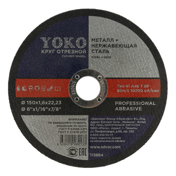 Изображение товара Круг по металлу отрезной 150х1,6х22 Yoko для УШМ