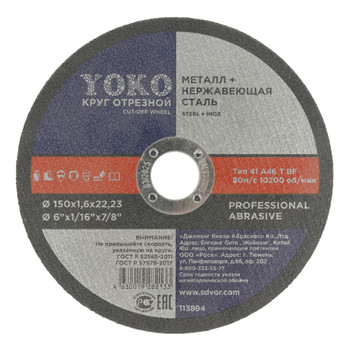 Изображение товара Круг по металлу отрезной 150х1,6х22 Yoko для УШМ