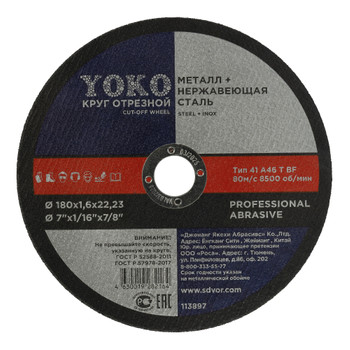 Изображение товара Круг по металлу отрезной 180х1,6х22 Yoko профессиональный диск Изображение товара Круг по металлу отрезной 180х1,6х22 Yoko профессиональный диск