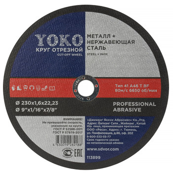 Круг по металлу отрезной 230х1,6х22 Yoko