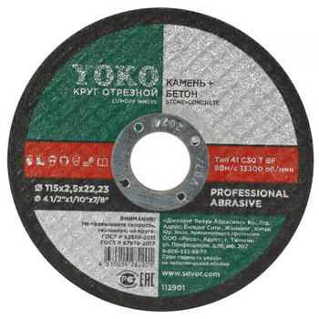 Изображение товара Отрезной диск по камню Йоко 115х2,5х22 для УШМ высокая точность резки Изображение товара Отрезной диск по камню Йоко 115х2,5х22 для УШМ высокая точность резки