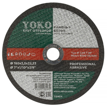 Изображение товара Круг отрезной по камню 180х2,5х22 Yoko для угловых шлифовальных машин