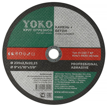 Круг по камню отрезной 230х2,5х22 Yoko