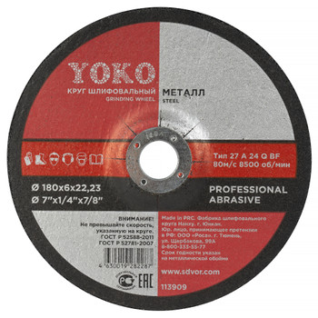 Изображение товара Круг шлифовальный Yoko 180×6×22 мм для металла профессиональный