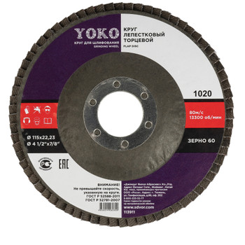 Изображение товара Круг лепестковый торцевой Yoko Р60 115x22 мм для шлифовки и обработки поверхностей
