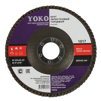 Изображение товара Круг лепестковый Yoko Р60 для шлифования 125×22 мм